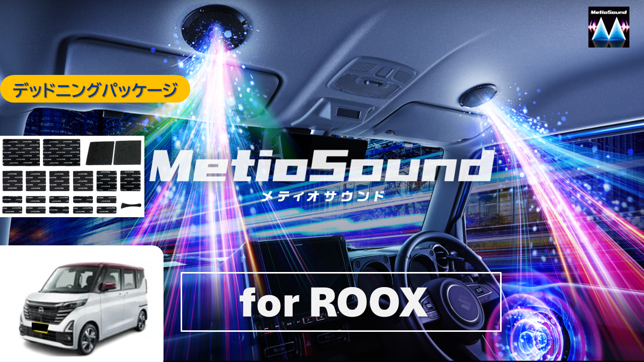 MetioSound ルークス(45系)専用サウンドキット/デッドニングパッケージ